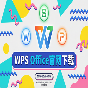 Wps office官网 - WPS Office推荐系统应用