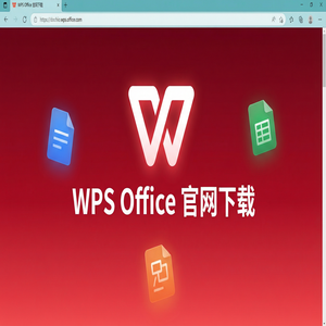 Wps office官网 - WPS官网下载安卓与iOS手机端原版获取方法（完整版）