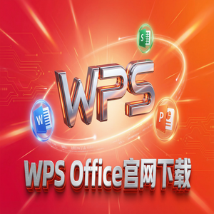 Wps office官网 - WPS Office官网下载离线安装包下载及断网安装步骤（快速上手）