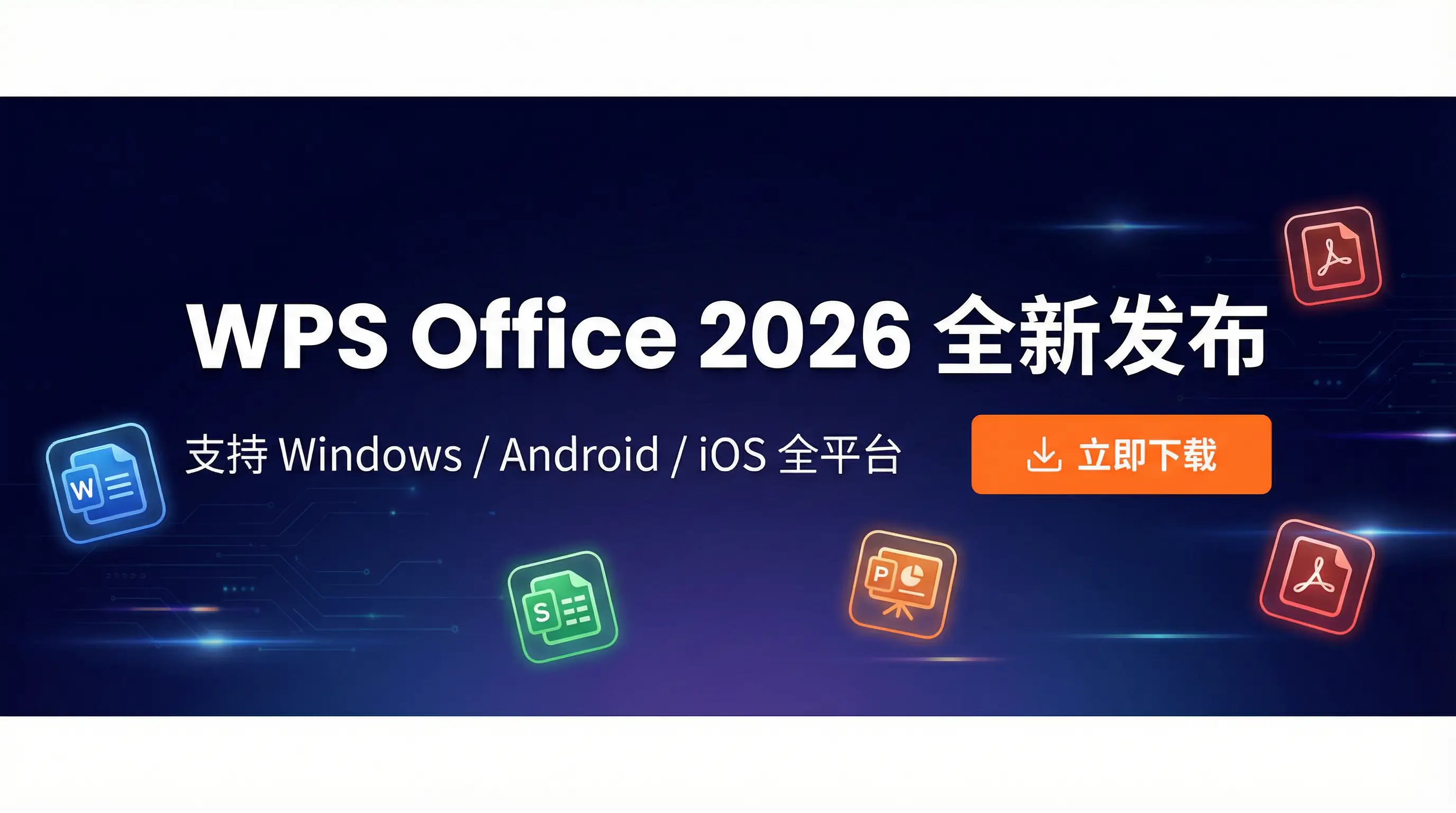 Wps office官网 2026全新发布 - 支持Windows/Android/iOS全平台