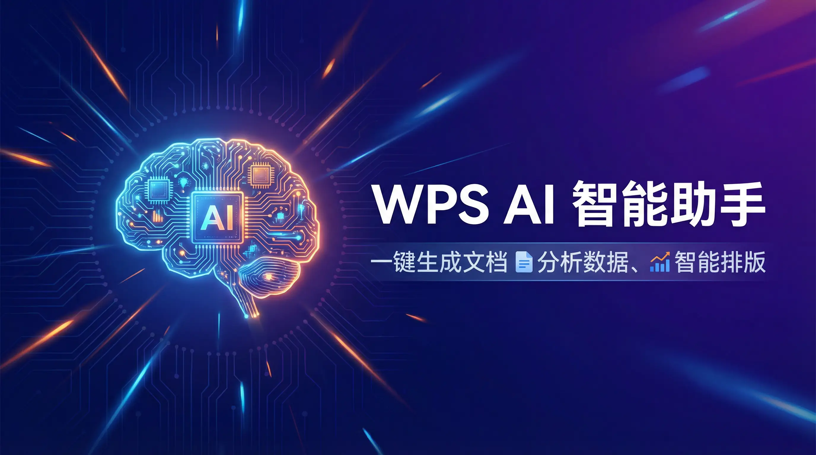 Wps office官网 AI智能助手 - 一键生成文档分析数据