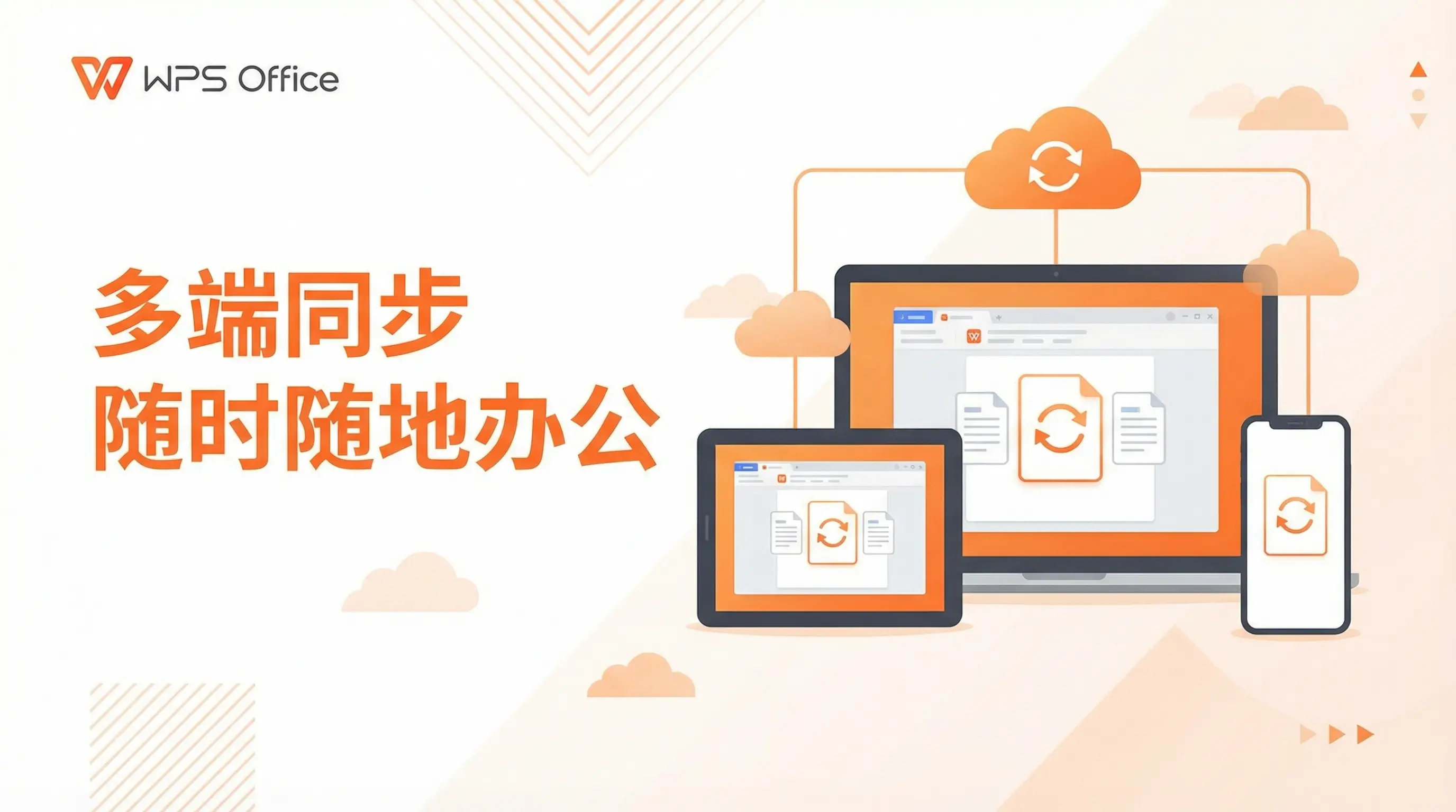 Wps office官网多端同步 - 随时随地办公